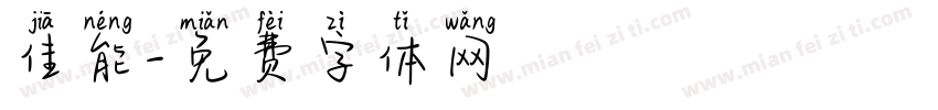 佳能字体转换
