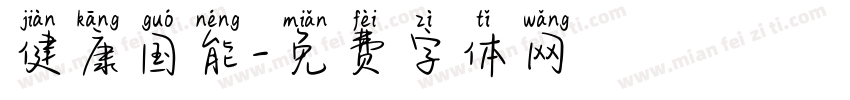 健康国能字体转换