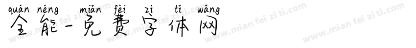全能字体转换