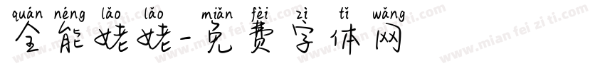 全能姥姥字体转换