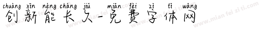 创新能长久字体转换