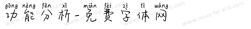 功能分析字体转换