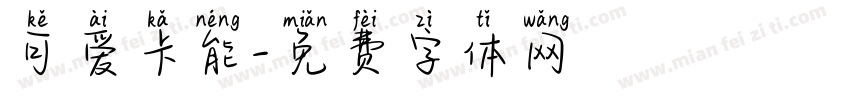 可爱卡能字体转换