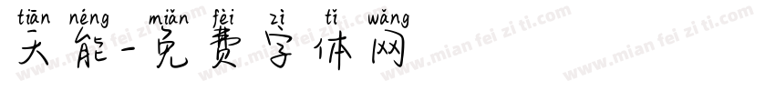 天能字体转换