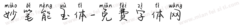 妙笔能玉体字体转换