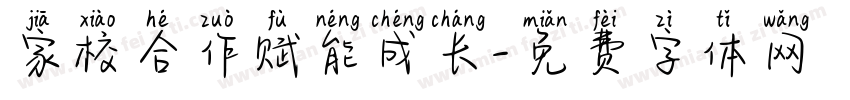家校合作赋能成长字体转换