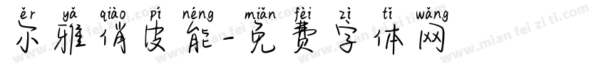 尔雅俏皮能字体转换