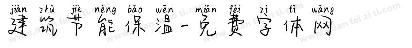 建筑节能保温字体转换