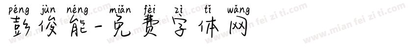 彭俊能字体转换