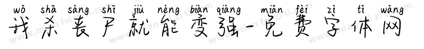 我杀丧尸就能变强字体转换