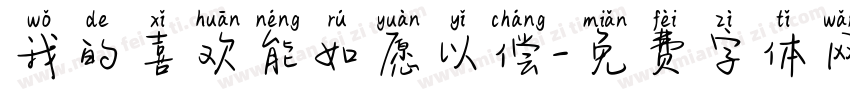 我的喜欢能如愿以偿字体转换 我的喜欢能如愿以偿字体转换