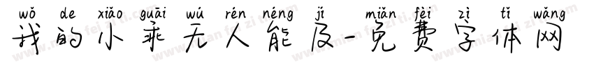 我的小乖无人能及字体转换 我的小乖无人能及字体转换