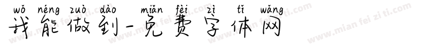 我能做到字体转换