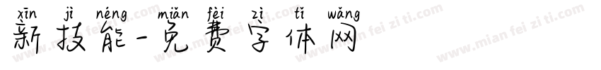 新技能字体转换