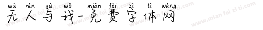 无人与我字体转换