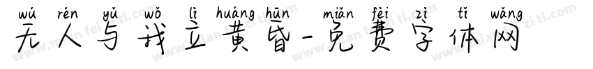 无人与我立黄昏字体转换