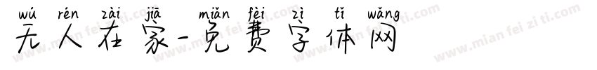 无人在家字体转换