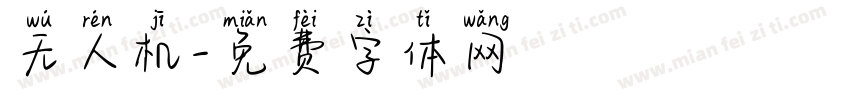无人机字体转换