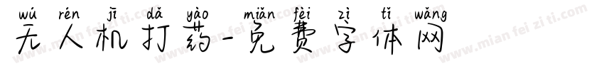 无人机打药字体转换