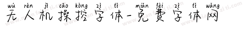 无人机操控字体字体转换