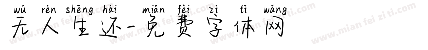 无人生还字体转换