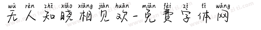 无人知晓相见欢字体转换