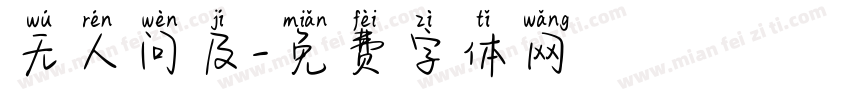 无人问及字体转换