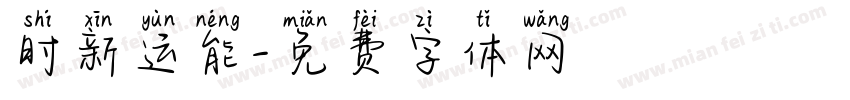 时新运能字体转换