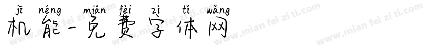 机能字体转换