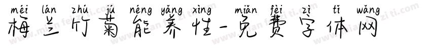 梅兰竹菊能养性字体转换