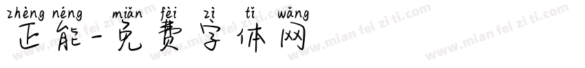 正能字体转换