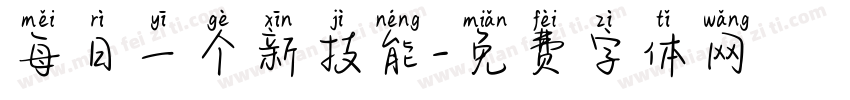每日一个新技能字体转换