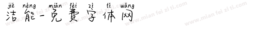 洁能字体转换