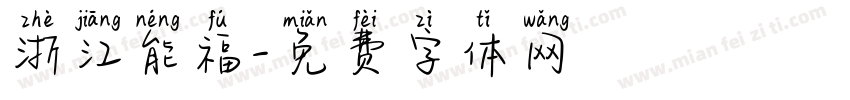 浙江能福字体转换