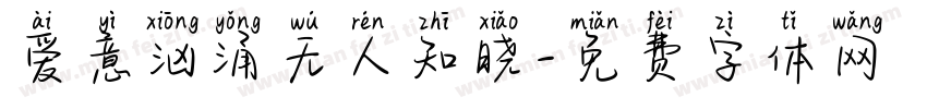 爱意汹涌无人知晓字体转换