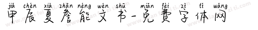 甲辰夏詹能文书字体转换