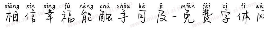 相信幸福能触手可及字体转换
