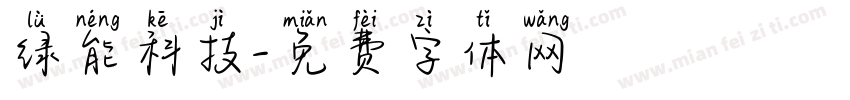 绿能科技字体转换