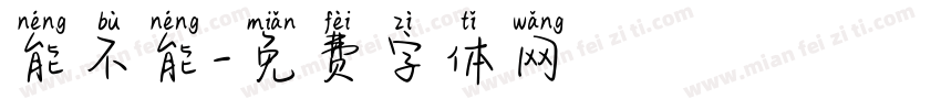 能不能字体转换