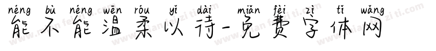 能不能温柔以待字体转换