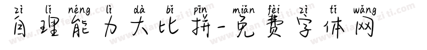 自理能力大比拼字体转换