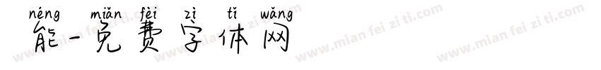 萬能字体转换