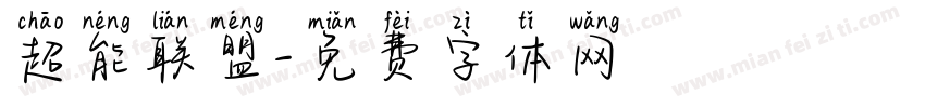 超能联盟字体转换