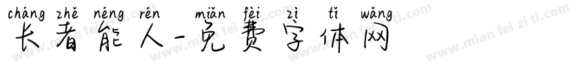 长者能人字体转换