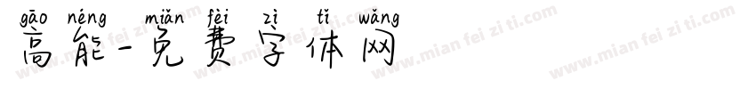 高能字体转换