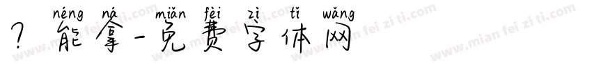 ？能拿字体转换
