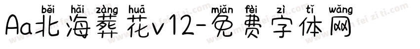 Aa北海葬花v12字体转换