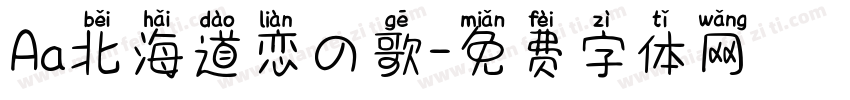 Aa北海道恋の歌字体转换
