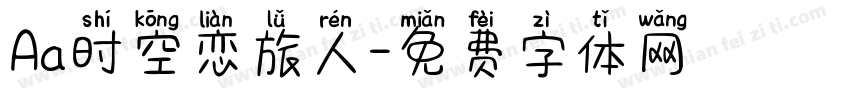 Aa时空恋旅人字体转换