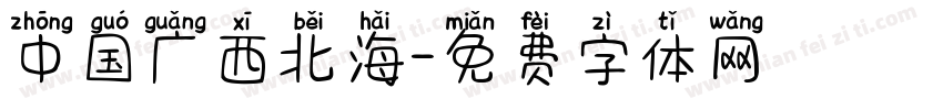 中国广西北海字体转换